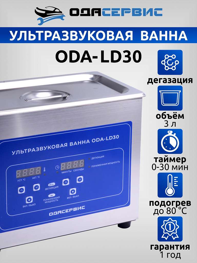 Ультразвуковая ванна с цифровым управлением, функциями подогрева и дегазации, 3 л ОДА Сервис ODA-LD30 купить