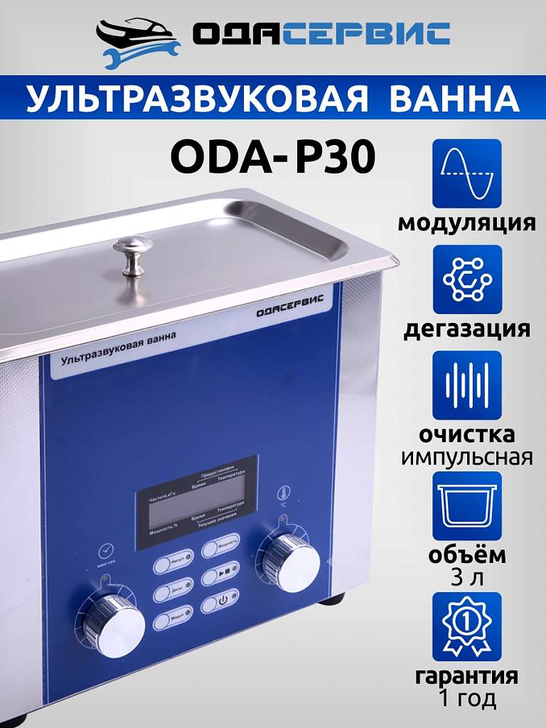 Ультразвуковая ванна с цифровым управлением, подогревом, дегазацией и импульсной очисткой 3 л ОДА Сервис ODA-P30 купить