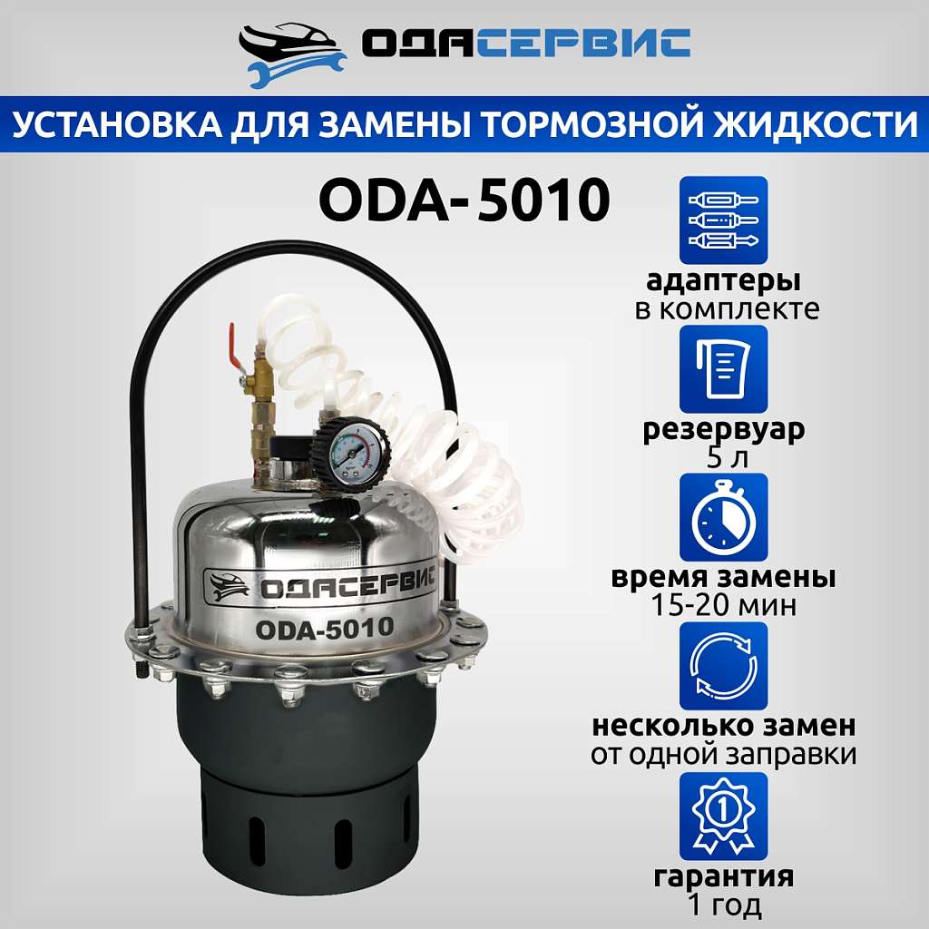 Установка для замены тормозной жидкости ОДА Сервис ODA-5010 купить