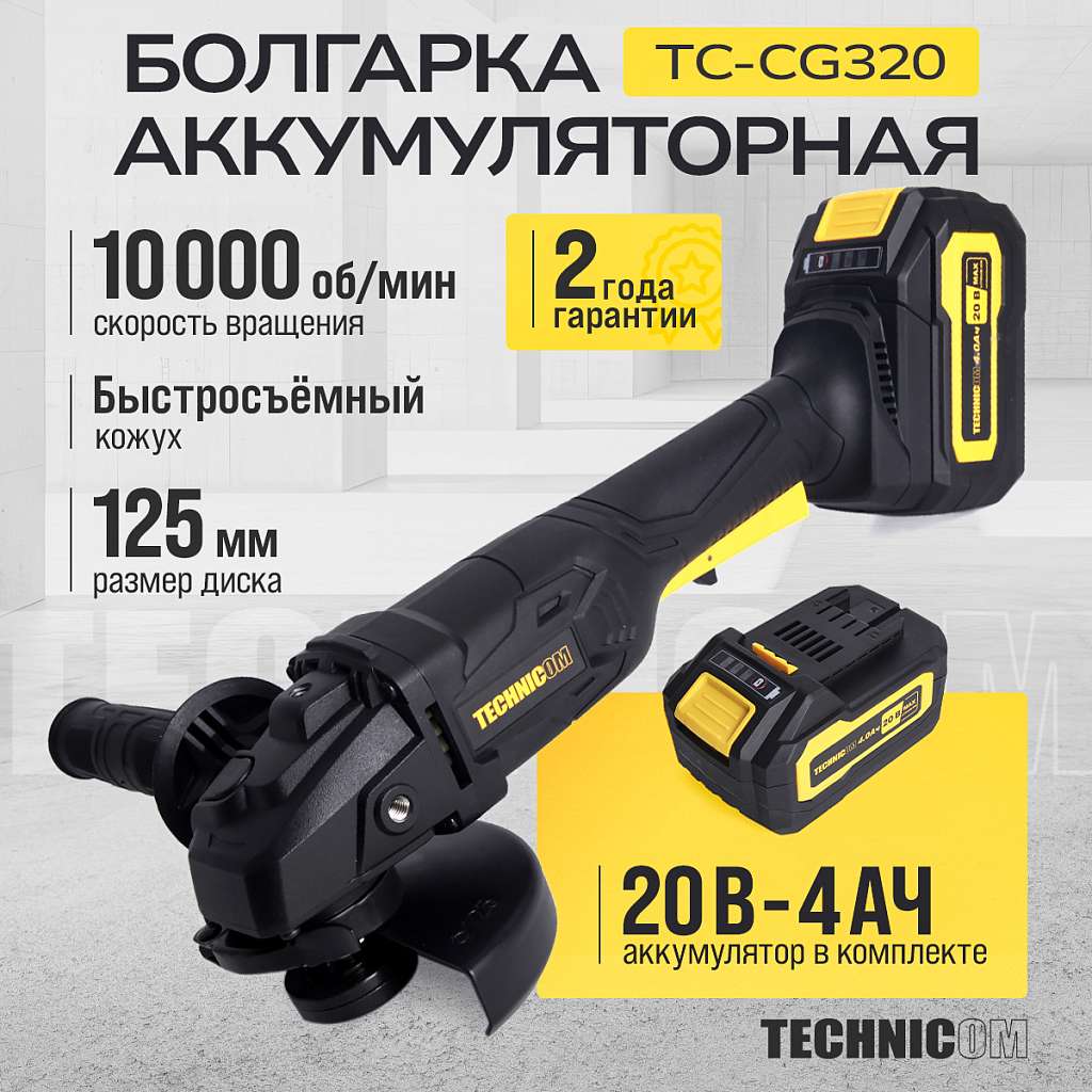 Болгарка аккумуляторная TECHNICOM TC-CG320, 20В, 4Ач, 10000 об/мин, диск 125мм купить