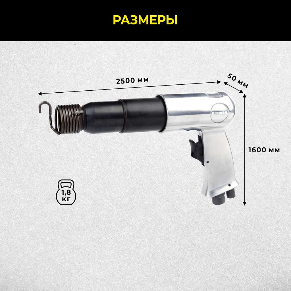 Пневматический молоток Technicom TC-AH250, 6,3 Бар, 396 л/мин, 2000 уд/мин