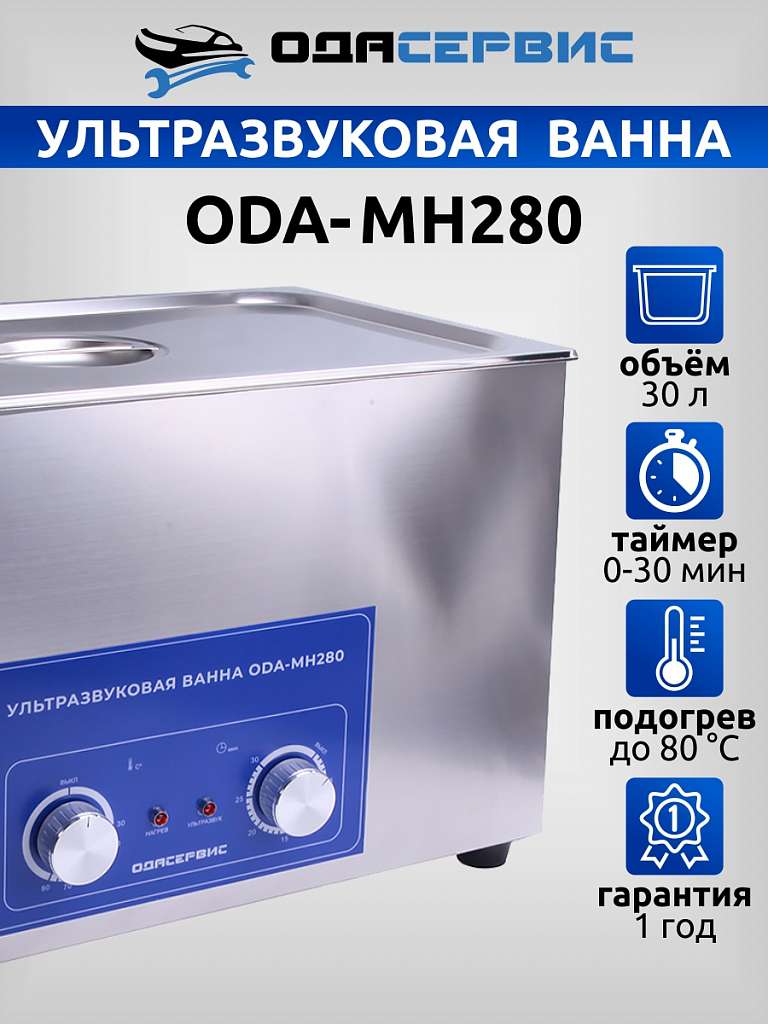Ультразвуковая ванна с механическим таймером и подогревом, 30 л ОДА Сервис ODA-MH280 купить