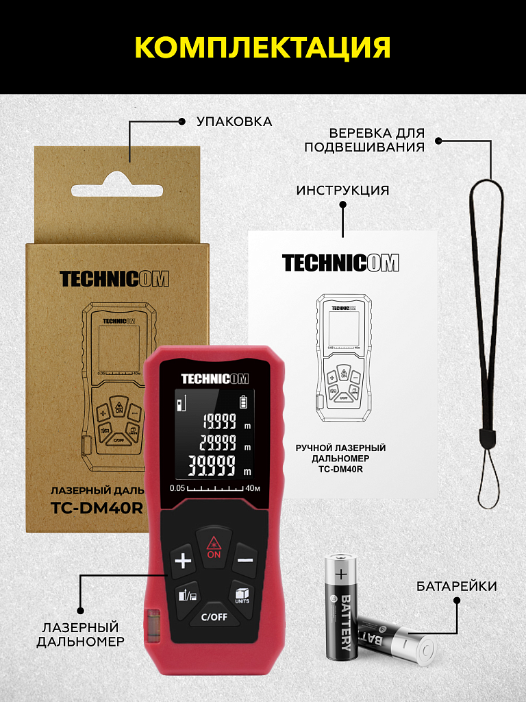 Лазерный дальномер TECHNICOM TC-DM40R