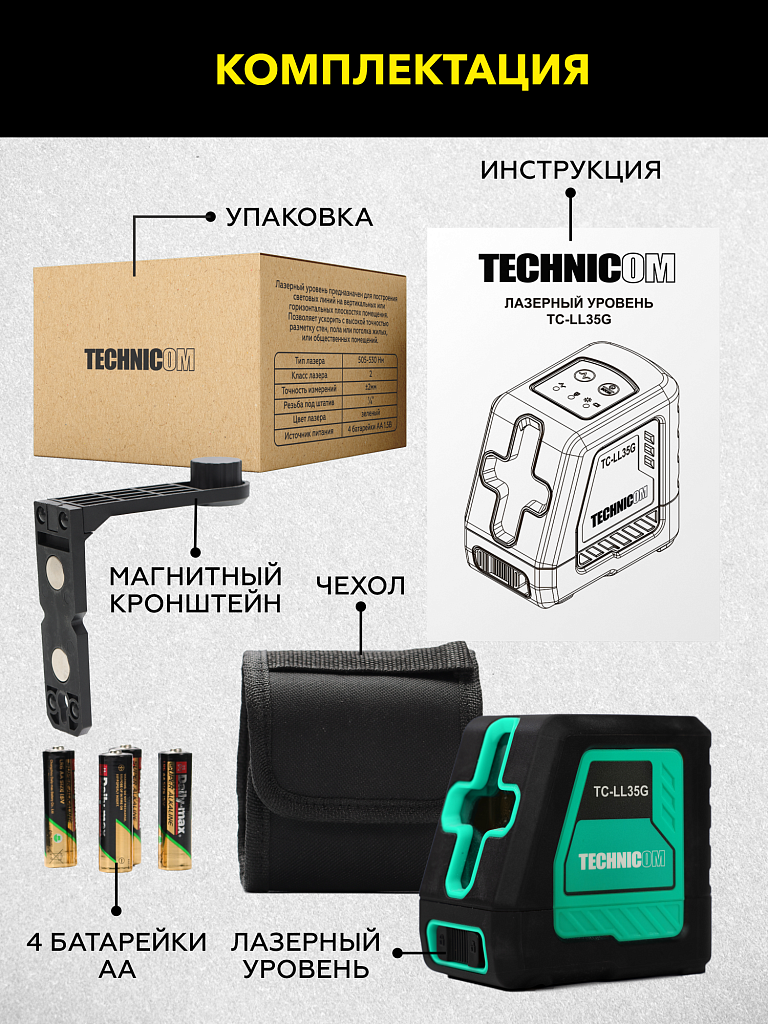 Лазерный уровень TECHNICOM TC-LL35G