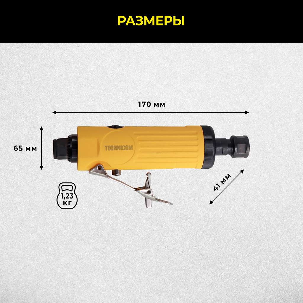 Прямая пневматическая шлифовальная машина Technicom TC-DG2011, цанга 3мм, 6,3 Бар, 113 л/мин, 22000 об/мин