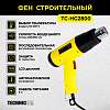 TC-HG2800 Фен строительный TECHNICOM TC-HG2800 - 1