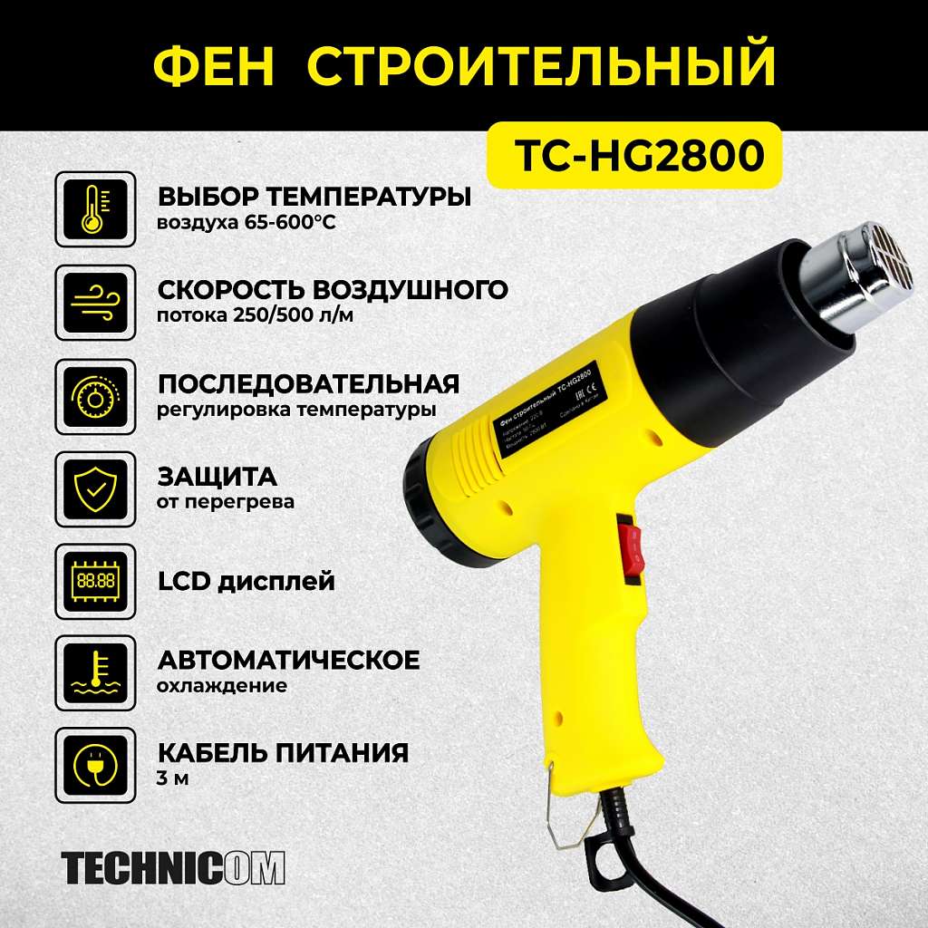 Фен строительный TECHNICOM TC-HG2800 купить