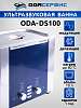 ODA-DS100 Ультразвуковая ванна с аналоговым управлением, подогревом, дегазацией и модуляцией 10 л ОДА Сервис ODA-DS100 - 1