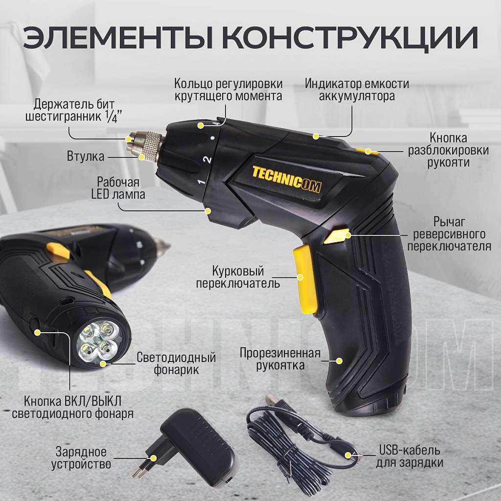 Отвёртка аккумуляторная TECHNICOM TC-CS106, 4В, 1.3Ач, 200 об/мин, LED фонарь, 10+1 ступеней крутящего момента