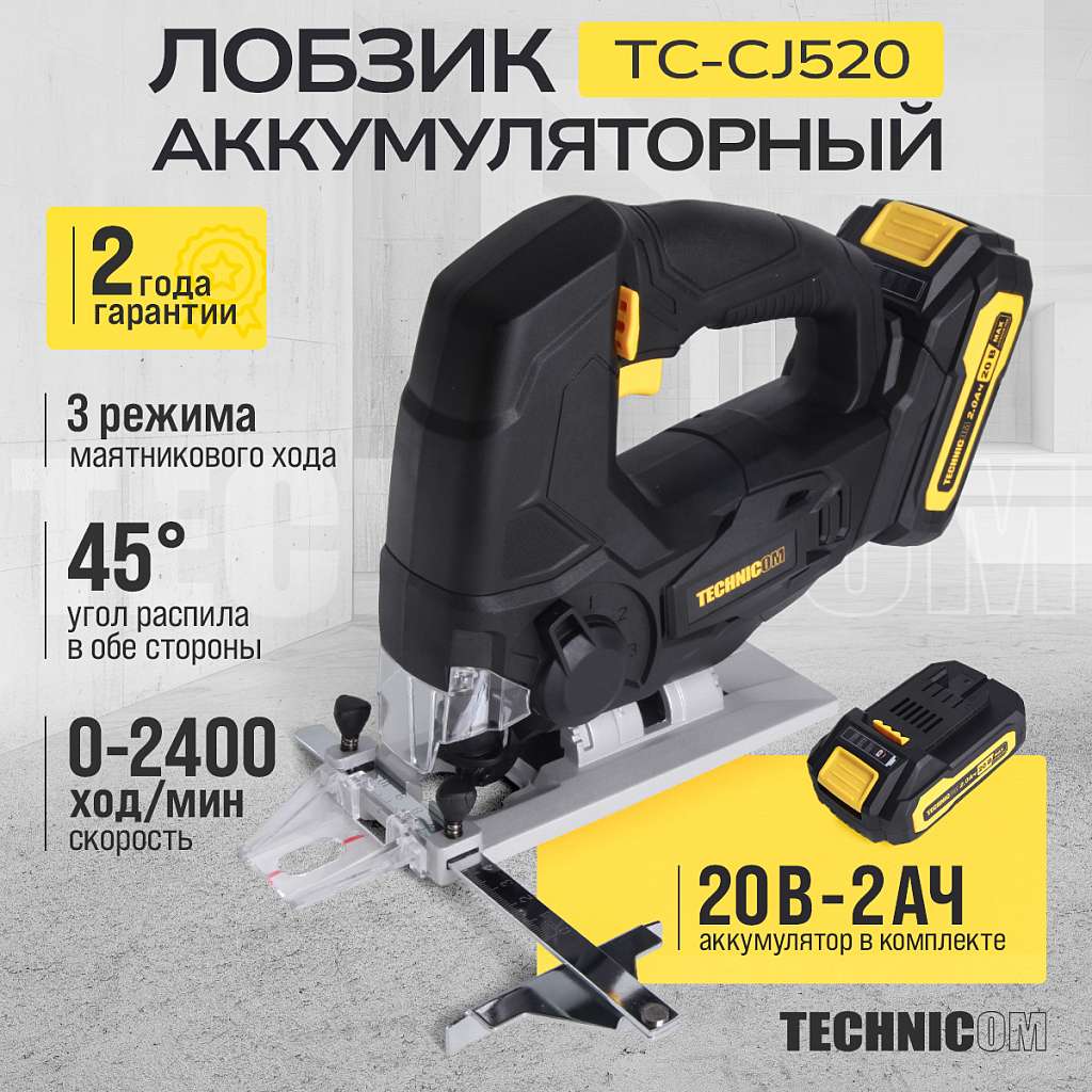 Лобзик аккумуляторный TECHNICOM TC-CJ520, 20В 2Ач, 0-2400 ход/мин, LED подсветка, 45° угол распила, 3 режима маятникового хода купить