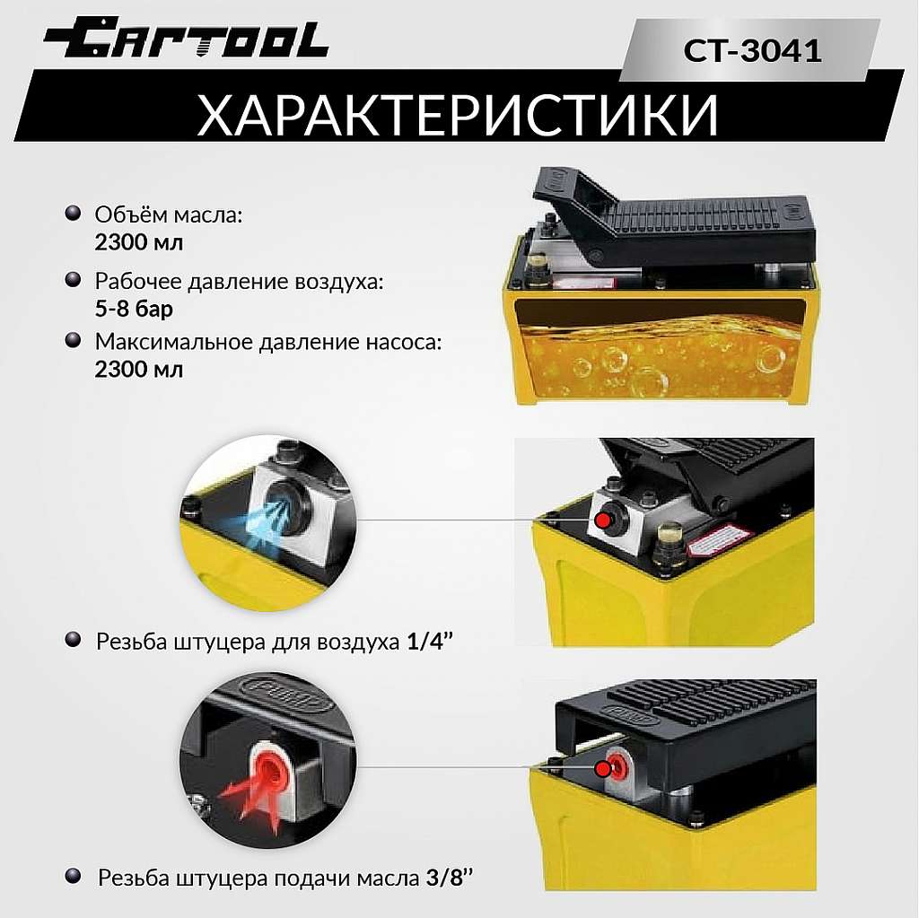 Гидравлический насос 2,3 л. с пневмоприводом Car-Tool CT-A3041 купить в Москва