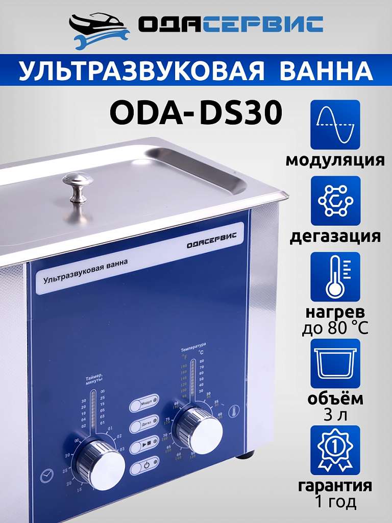 Ультразвуковая ванна с аналоговым управлением, подогревом, дегазацией и модуляцией 3 л ОДА Сервис ODA-DS30 купить