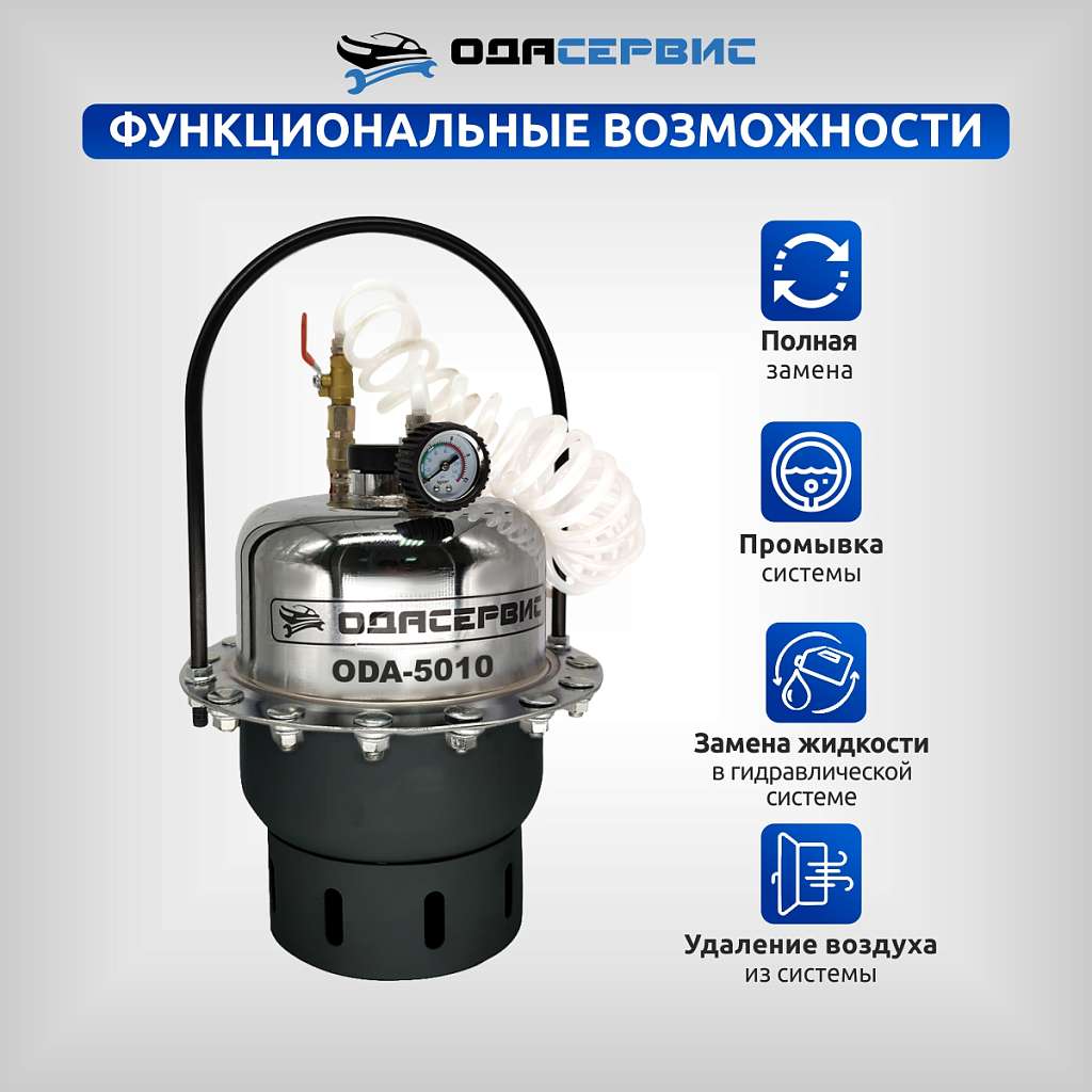 Установка для замены тормозной жидкости ОДА Сервис ODA-5010 купить в Москва