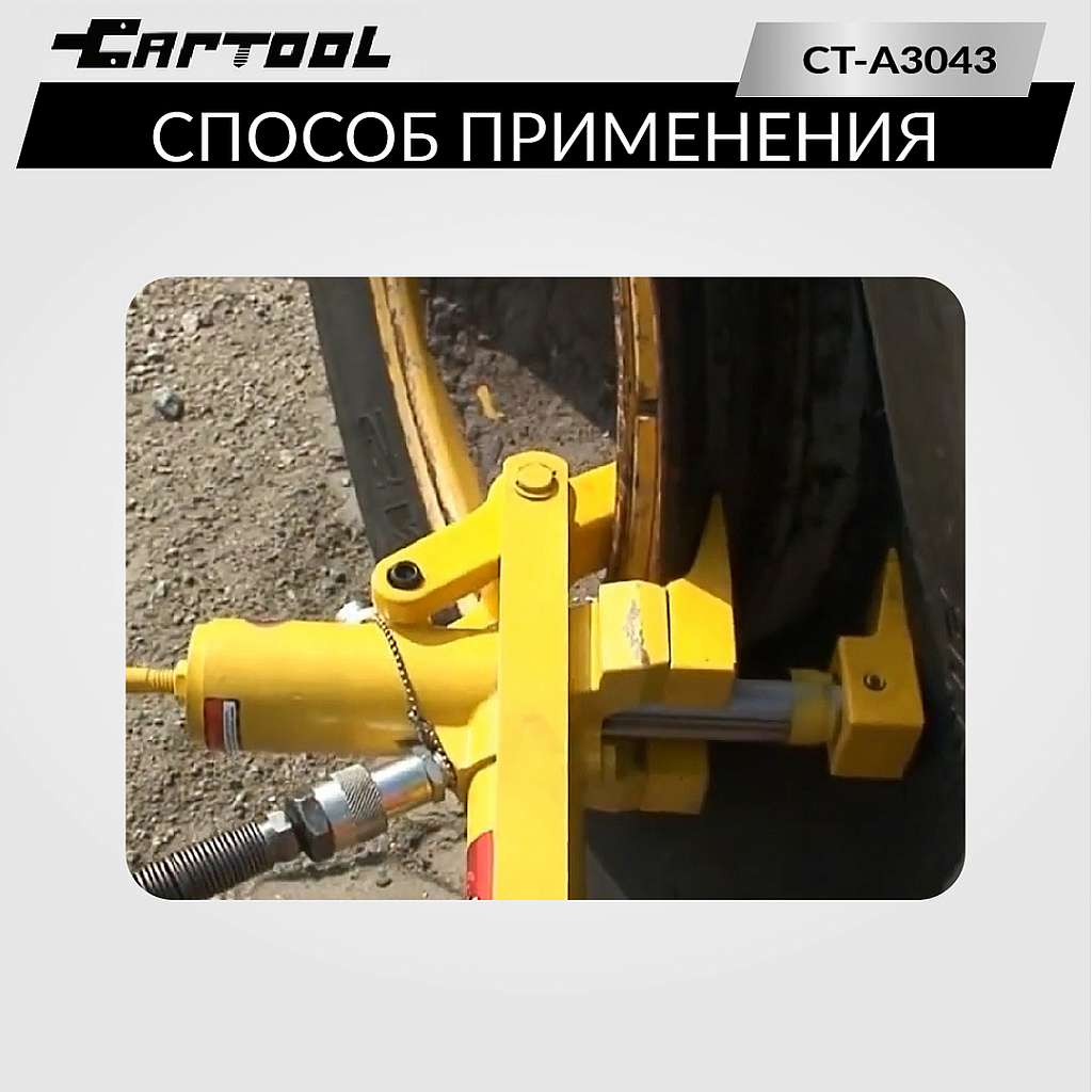 Гидравлический отбортовыватель для шин сельхоз и спецтехники  захват до 165 мм Car-Tool CT-A3043 купить в Москва