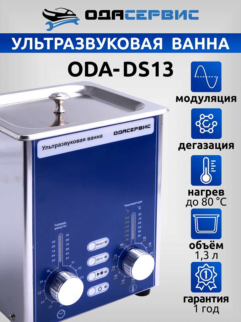 Ультразвуковая ванна с аналоговым управлением, подогревом, дегазацией и модуляцией 1.3 л ОДА Сервис ODA-DS13 купить