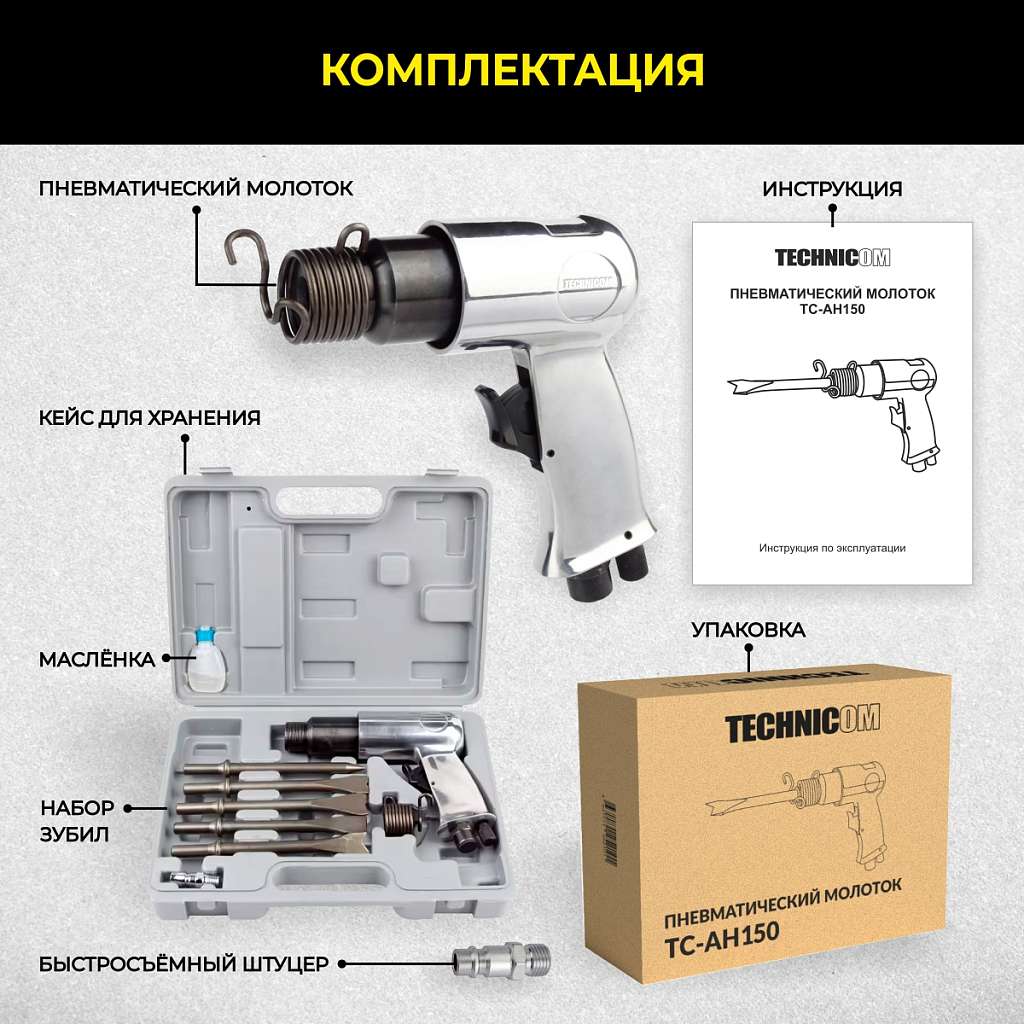 Пневматический молоток Technicom TC-AH150, 6,3 Бар, 113 л/мин, 4500 уд/мин