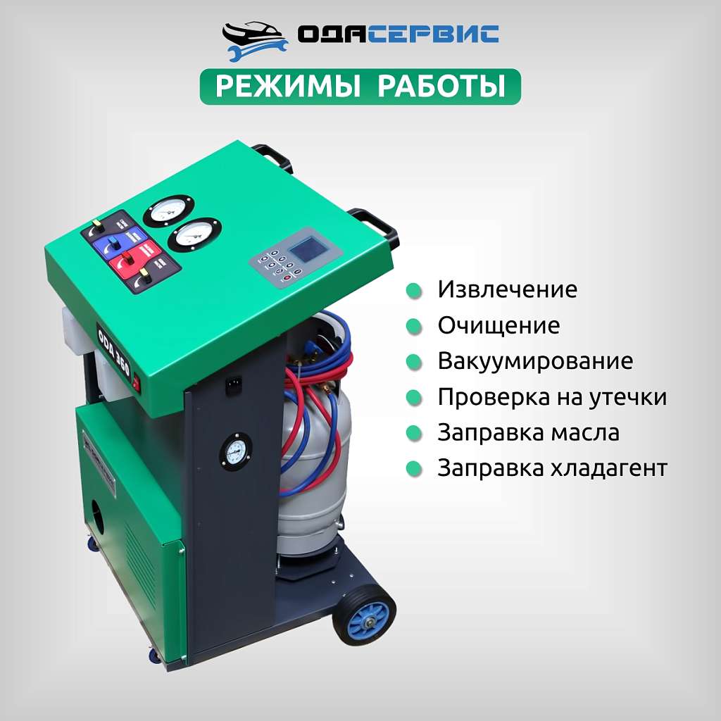 Полуавтоматическая станция для заправки кондиционеров ОДА Сервис ODA-360 купить в Москва
