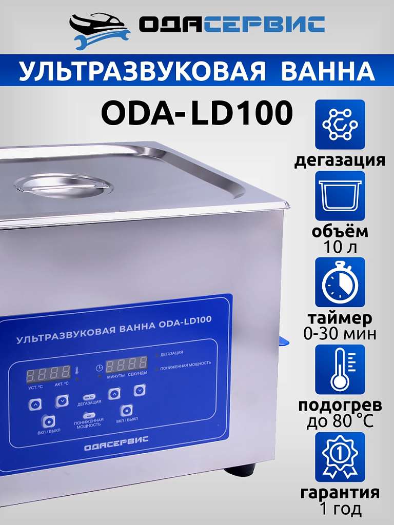 Ультразвуковая ванна с цифровым управлением, функциями подогрева и дегазации, 10 л ОДА Сервис ODA-LD100 купить