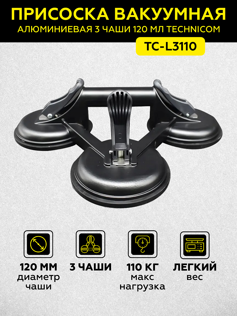 Присоска вакуумная алюминиевая 3 чашки 120 мм TECHNICOM TC-L3110 купить