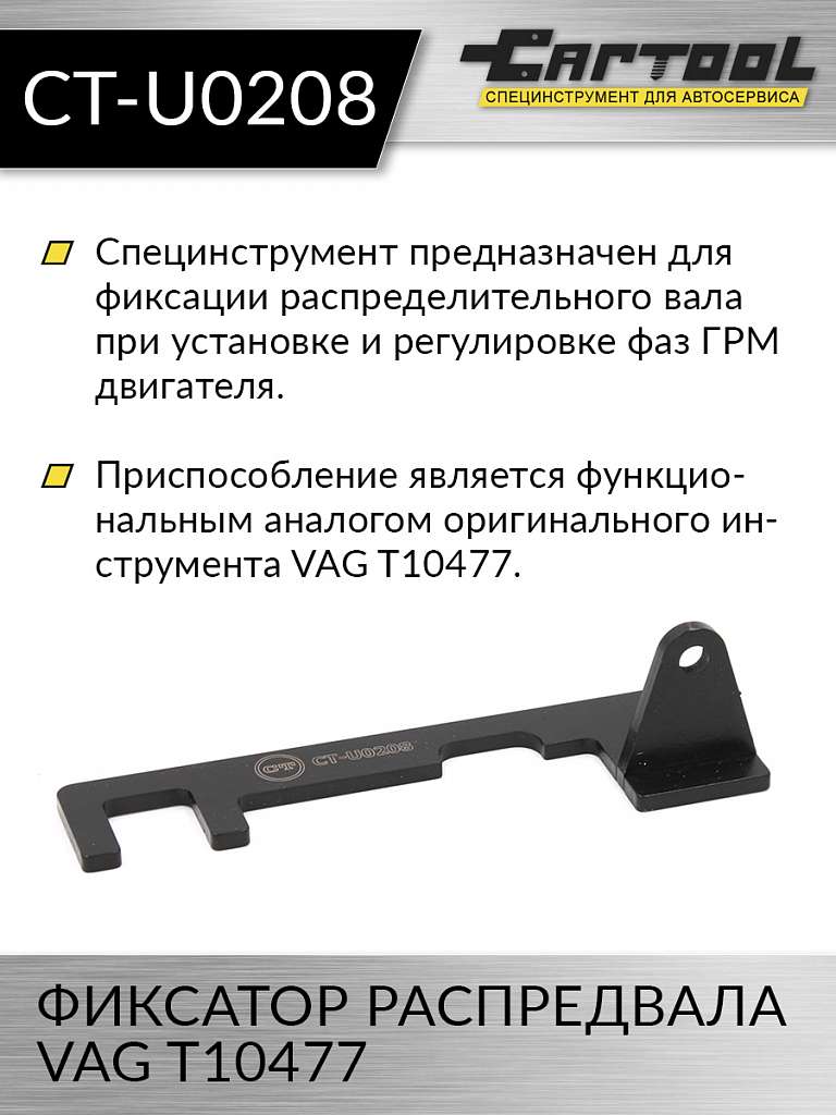 Фиксатор распредвала VAG T10477 Car-Tool CT-U0208