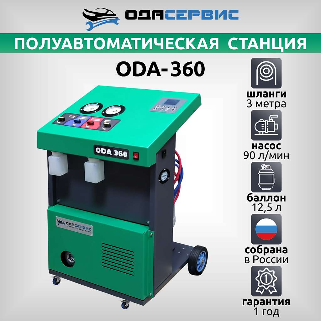 Полуавтоматическая станция для заправки кондиционеров ОДА Сервис ODA-360 купить
