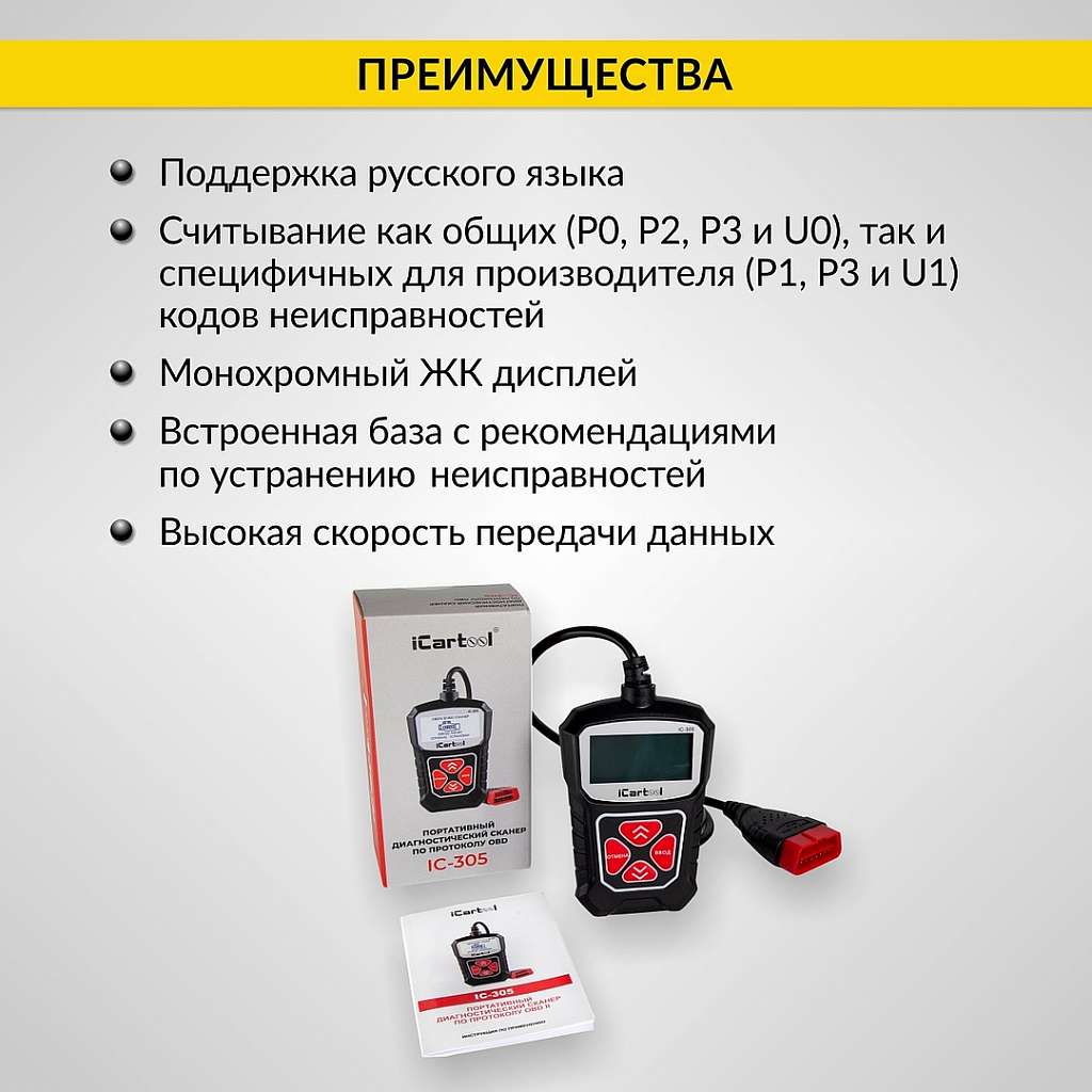 Портативный диагностический сканер по протоколу OBDII iCartool IC-305 купить в Москва