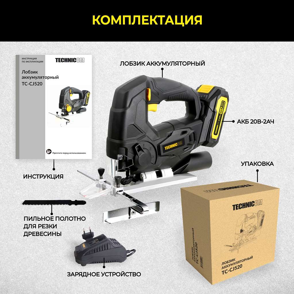 Лобзик аккумуляторный TECHNICOM TC-CJ520, 20В 2Ач, 0-2400 ход/мин, LED подсветка, 45° угол распила, 3 режима маятникового хода