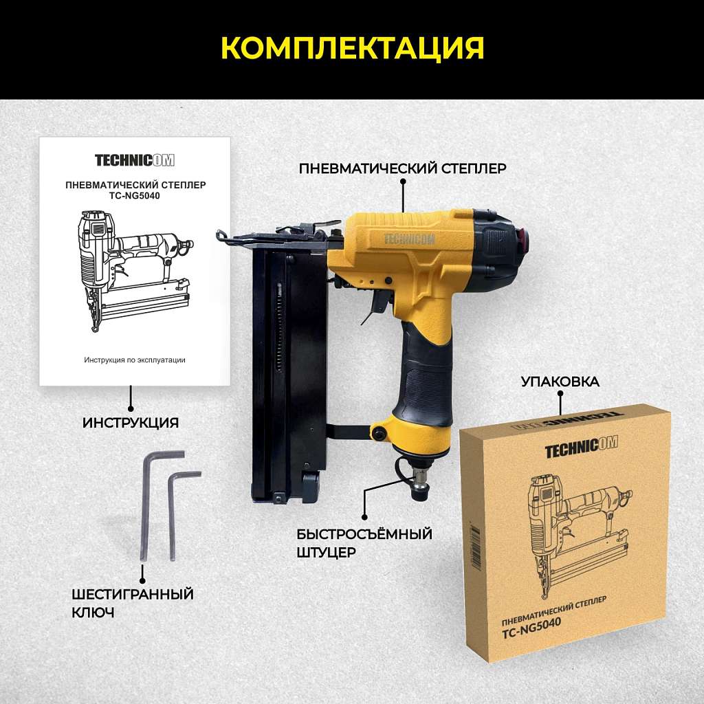 Пневматический степлер Technicom TC-NG5040, 6,3 Бар, 0,09 л/удар, 100 скоб/гвоздей магазин 