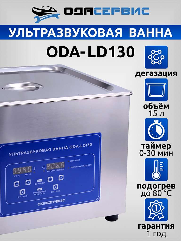 Ультразвуковая ванна с цифровым управлением, функциями подогрева и дегазации, 15 л ОДА Сервис ODA-LD130 купить