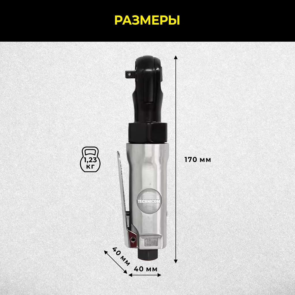 Пневматическая трещотка Technicom TC-RW2026C, 6,3 Бар, 99 л/мин, 280 об/мин