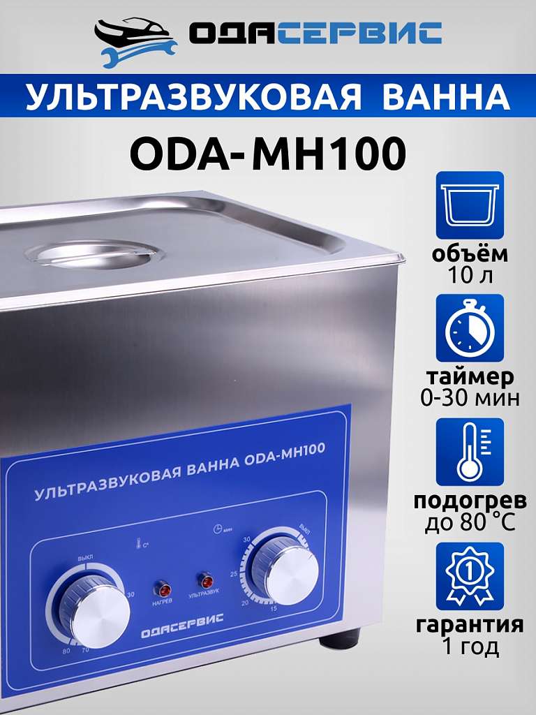 Ультразвуковая ванна с механическим таймером и подогревом, 10 л ОДА Сервис ODA-MH100 купить