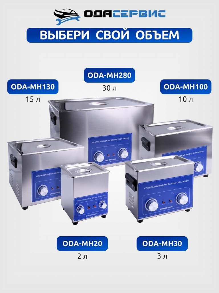 Ультразвуковая ванна с механическим таймером и подогревом, 3 л ОДА Сервис ODA-MH30