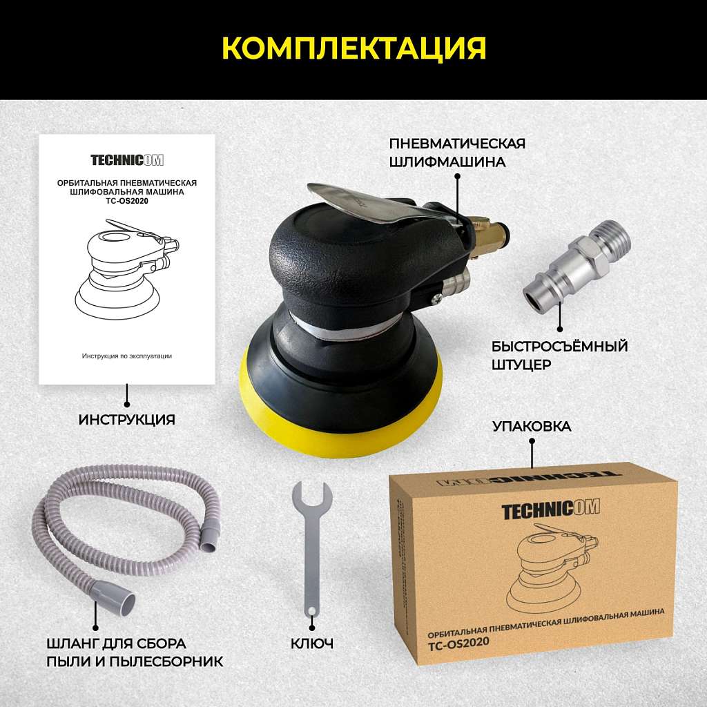 Орбитальная пневматическая шлифовальная машина Technicom TC-OS2020, 6,3 Бар, 113 л/мин, 10000 об/мин, диск 125мм