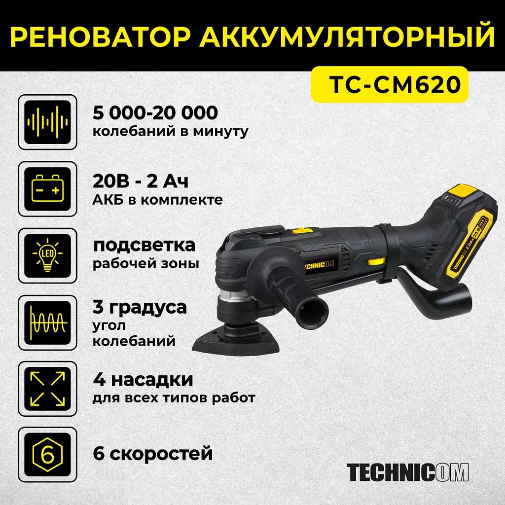 Реноватор аккумуляторный TECHNICOM TC-CM620, 20В, 2Ач, 5000-20000 кол/мин, 6 скоростей, 3° угол колебания купить