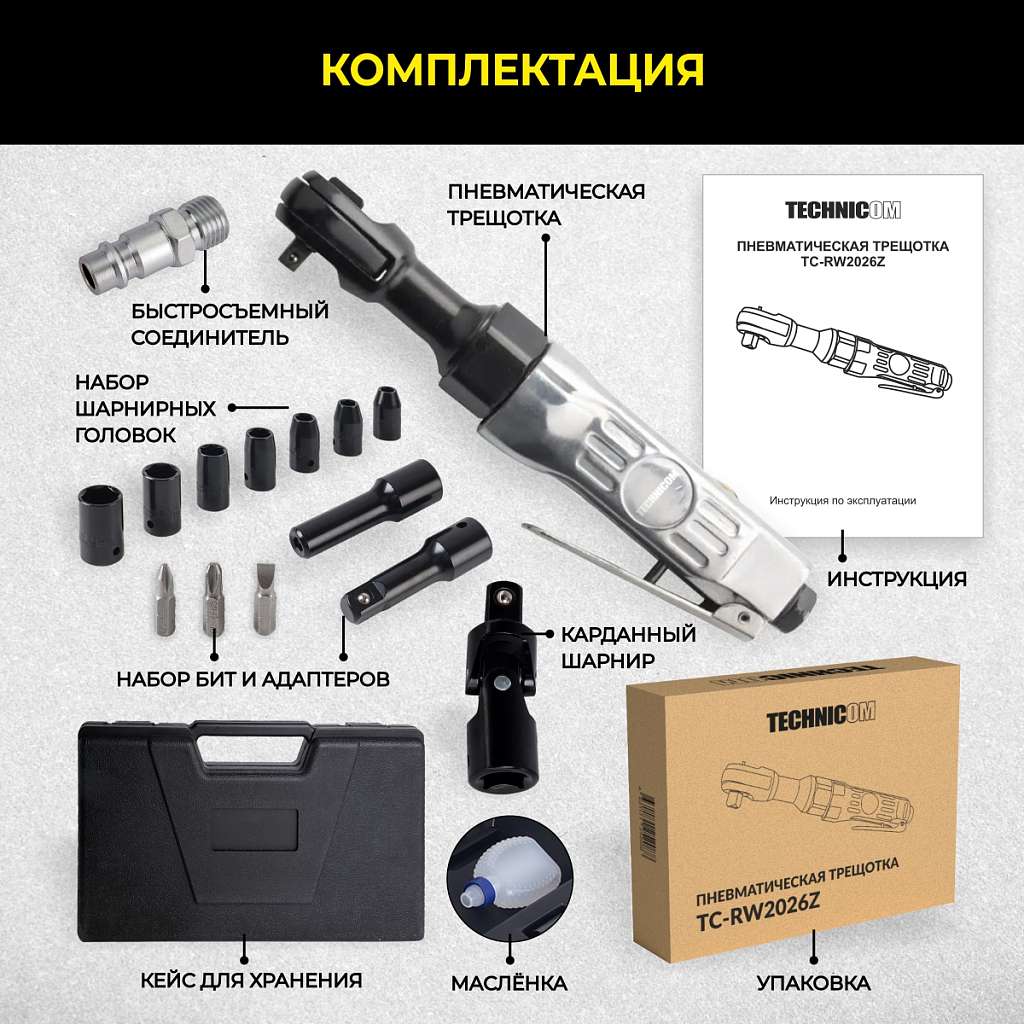 Пневматическая трещотка Technicom TC-RW2026Z, 6,3 Бар, 113 л/мин, 160 об/мин