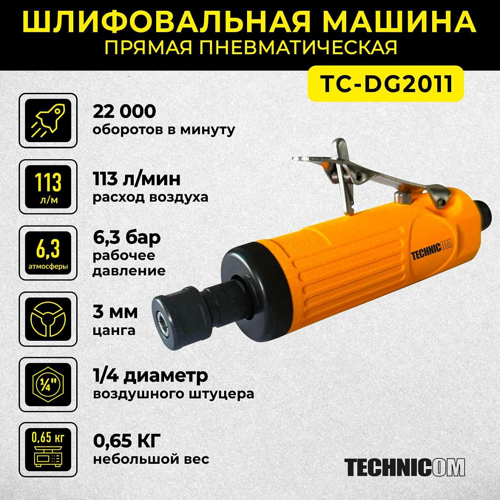 Прямая пневматическая шлифовальная машина Technicom TC-DG2011 купить