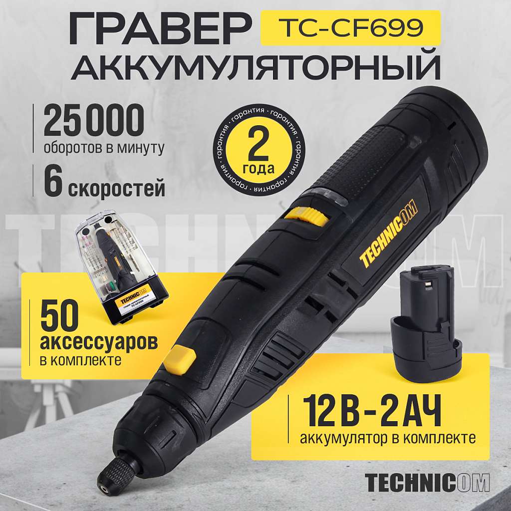 Гравер аккумуляторный TECHNICOM TC-CF699, 12В, 2Ач, 6 скоростей, 5000-25000 об/мин купить