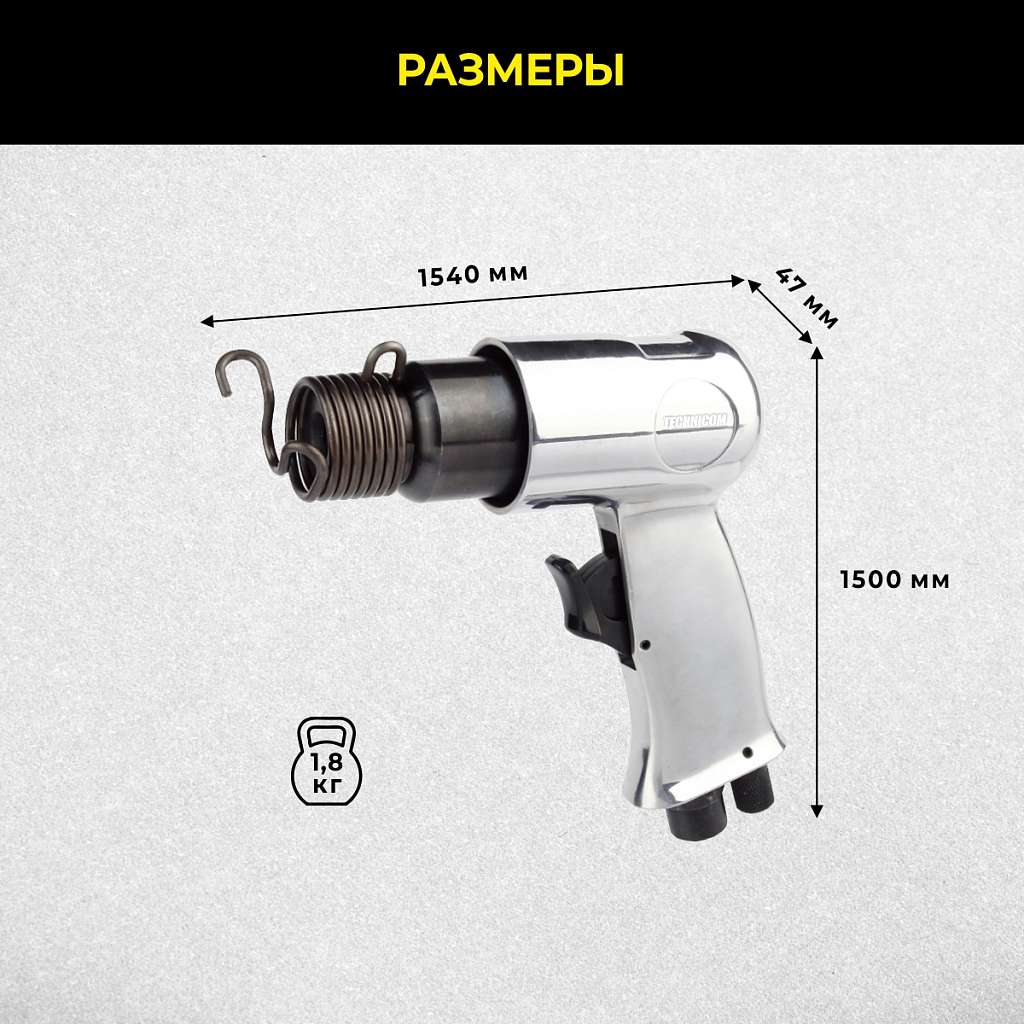 Пневматический молоток Technicom TC-AH150, 6,3 Бар, 113 л/мин, 4500 уд/мин