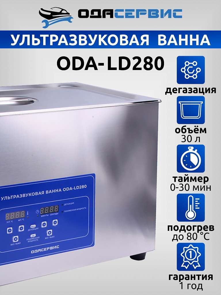 Ультразвуковая ванна с цифровым управлением, функциями подогрева и дегазации, 30 л ОДА Сервис ODA-LD280 купить