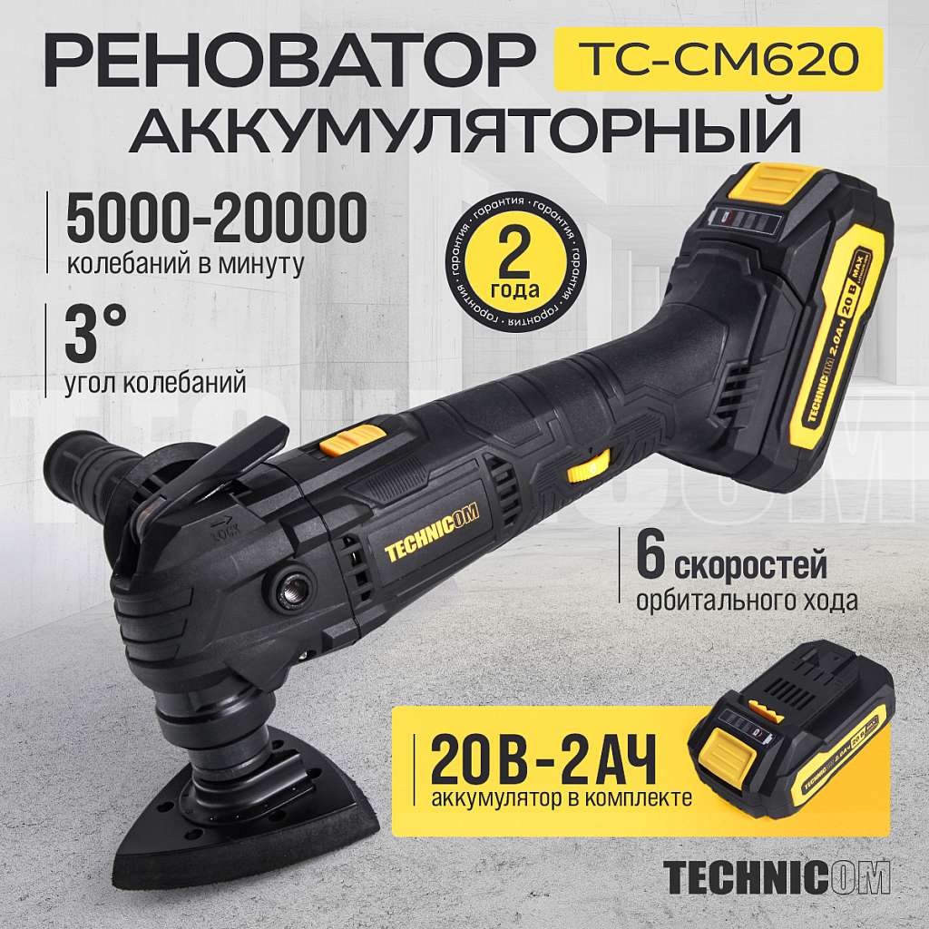 Реноватор аккумуляторный TECHNICOM TC-CM620, 20В, 2Ач, 5000-20000 кол/мин, 6 скоростей, 3° угол колебания купить