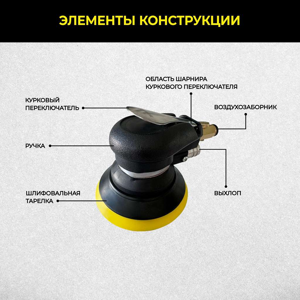 Орбитальная пневматическая шлифовальная машина Technicom TC-OS2020, 6,3 Бар, 113 л/мин, 10000 об/мин, диск 125мм