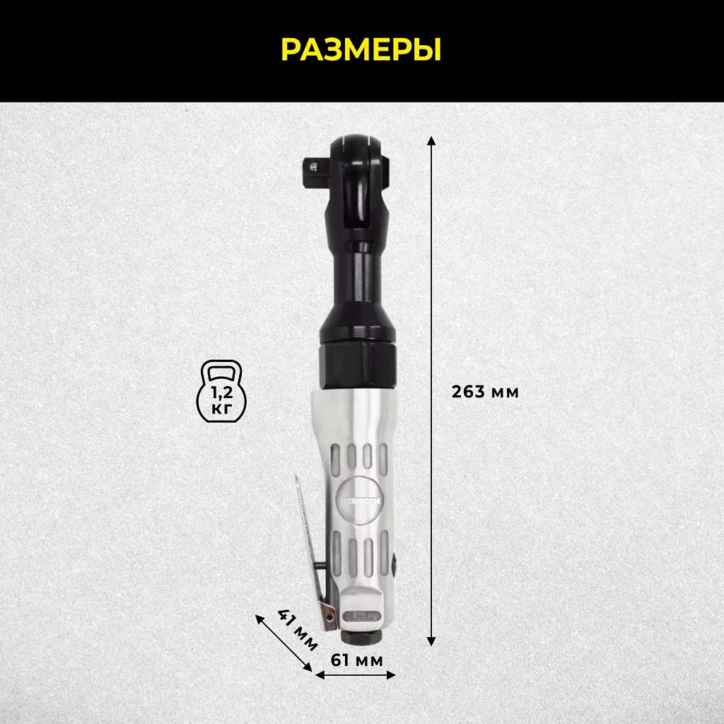 Пневматическая трещотка Technicom TC-RW2026Z, 6,3 Бар, 113 л/мин, 160 об/мин