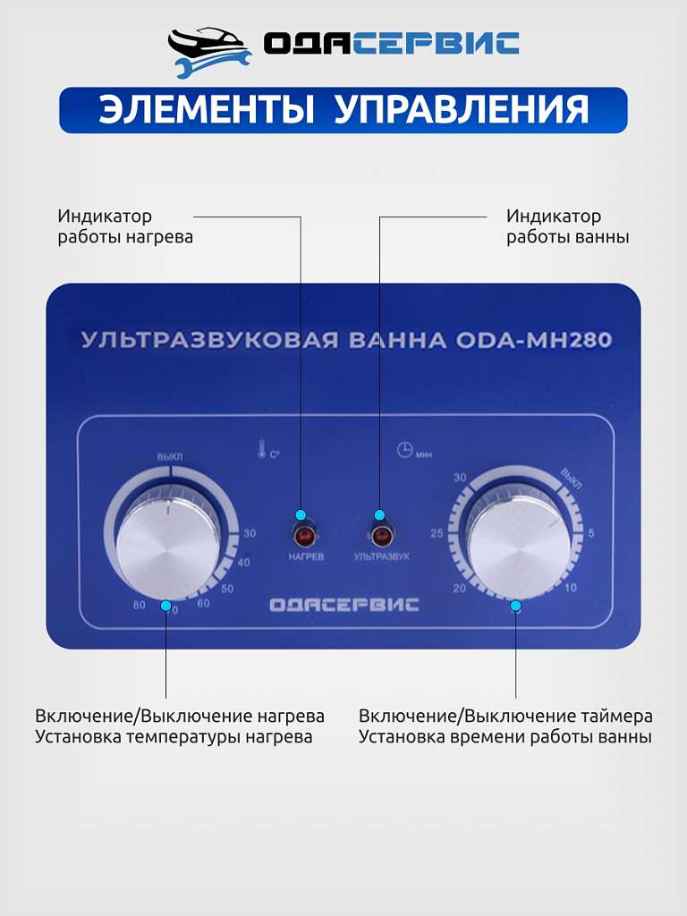Ультразвуковая ванна с механическим таймером и подогревом, 30 л ОДА Сервис ODA-MH280
