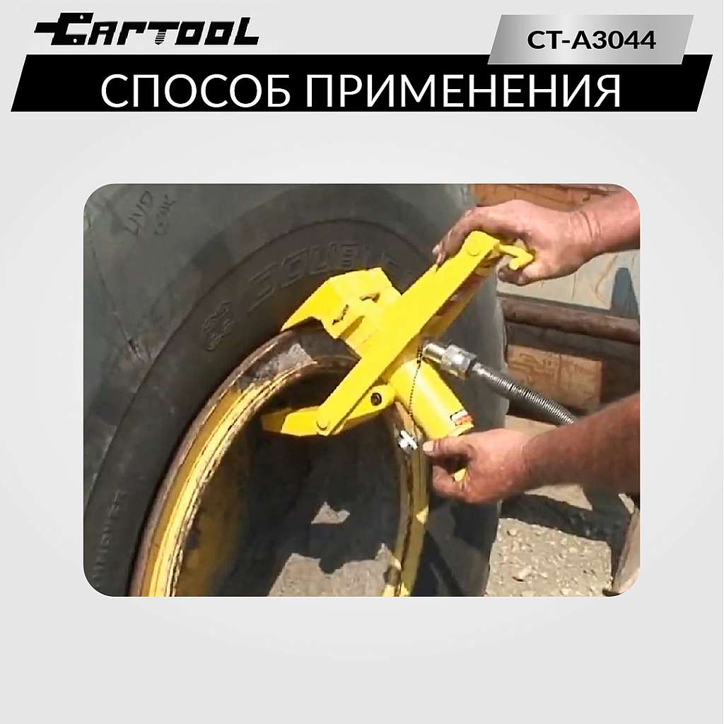 Гидравлический отбортовыватель для шин сельхоз и спецтехники захват 180 / 190 / 200mm Car-Tool CT-A3044 купить в Москва