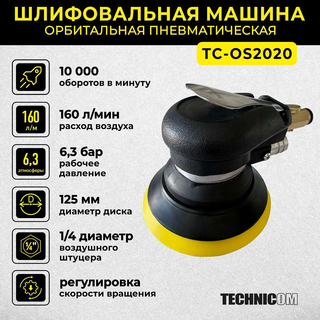 Орбитальная пневматическая шлифовальная машина Technicom TC-OS2020, 6,3 Бар, 113 л/мин, 10000 об/мин, диск 125мм купить