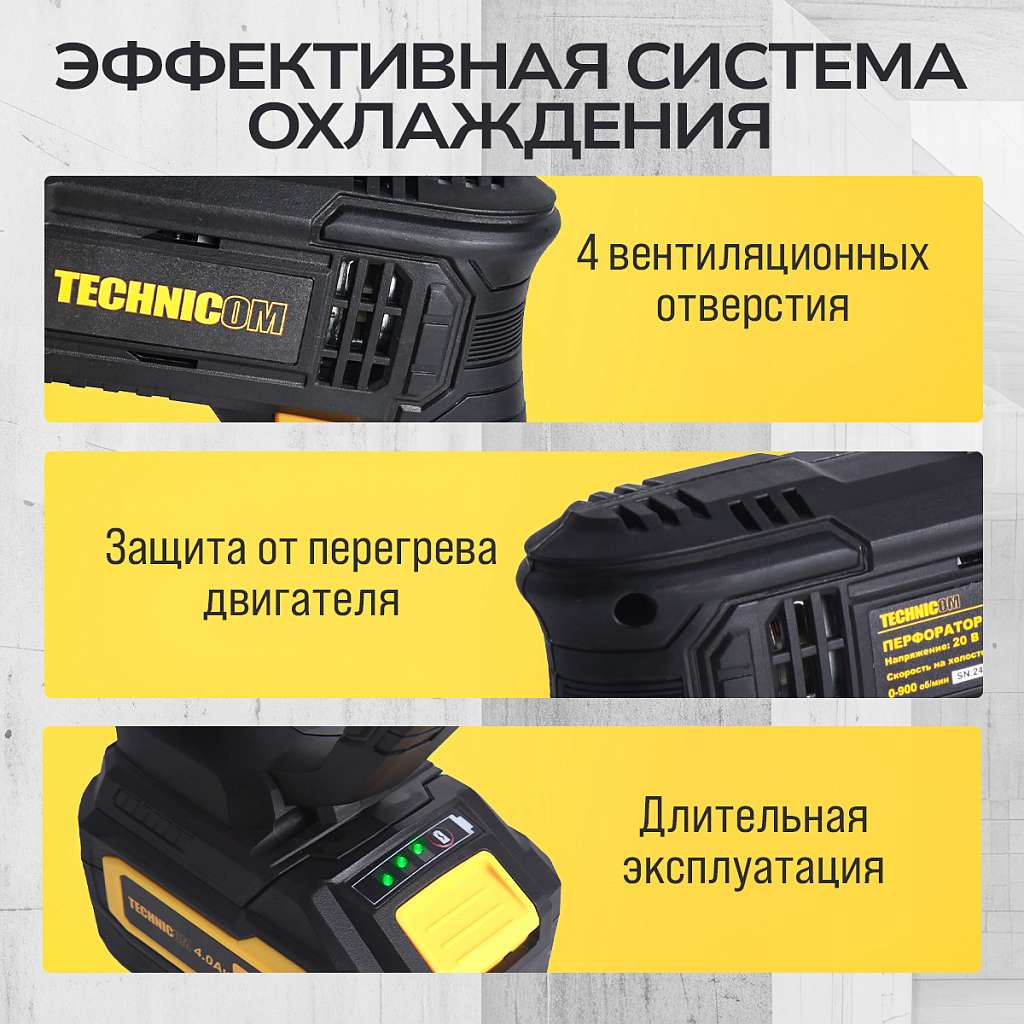 Перфоратор аккумуляторный TECHNICOM TC-CH420, 20В, 4Ач, 900 об/мин, 10-5000 уд/мин, 1,1Дж, SDS, патрон 10мм