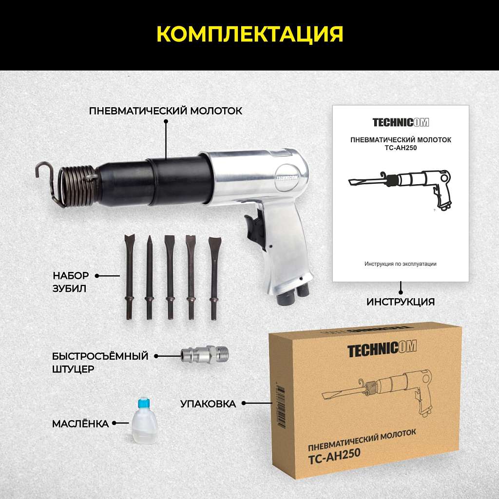 Пневматический молоток Technicom TC-AH250, 6,3 Бар, 396 л/мин, 2000 уд/мин