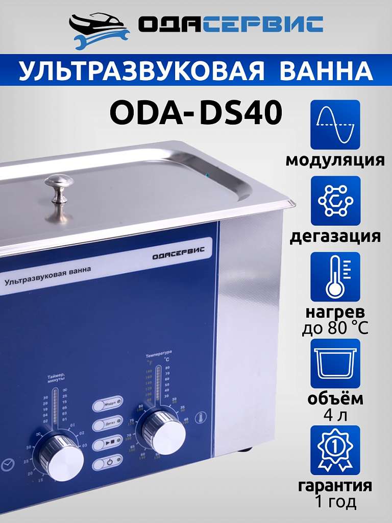 Ультразвуковая ванна с аналоговым управлением, подогревом, дегазацией и модуляцией 4 л ОДА Сервис ODA-DS40 купить