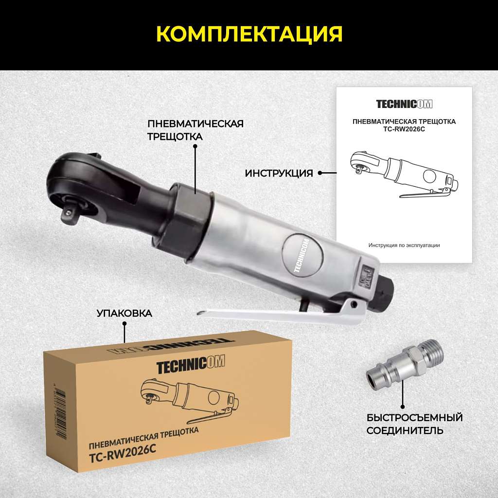 Пневматическая трещотка Technicom TC-RW2026C, 6,3 Бар, 99 л/мин, 280 об/мин