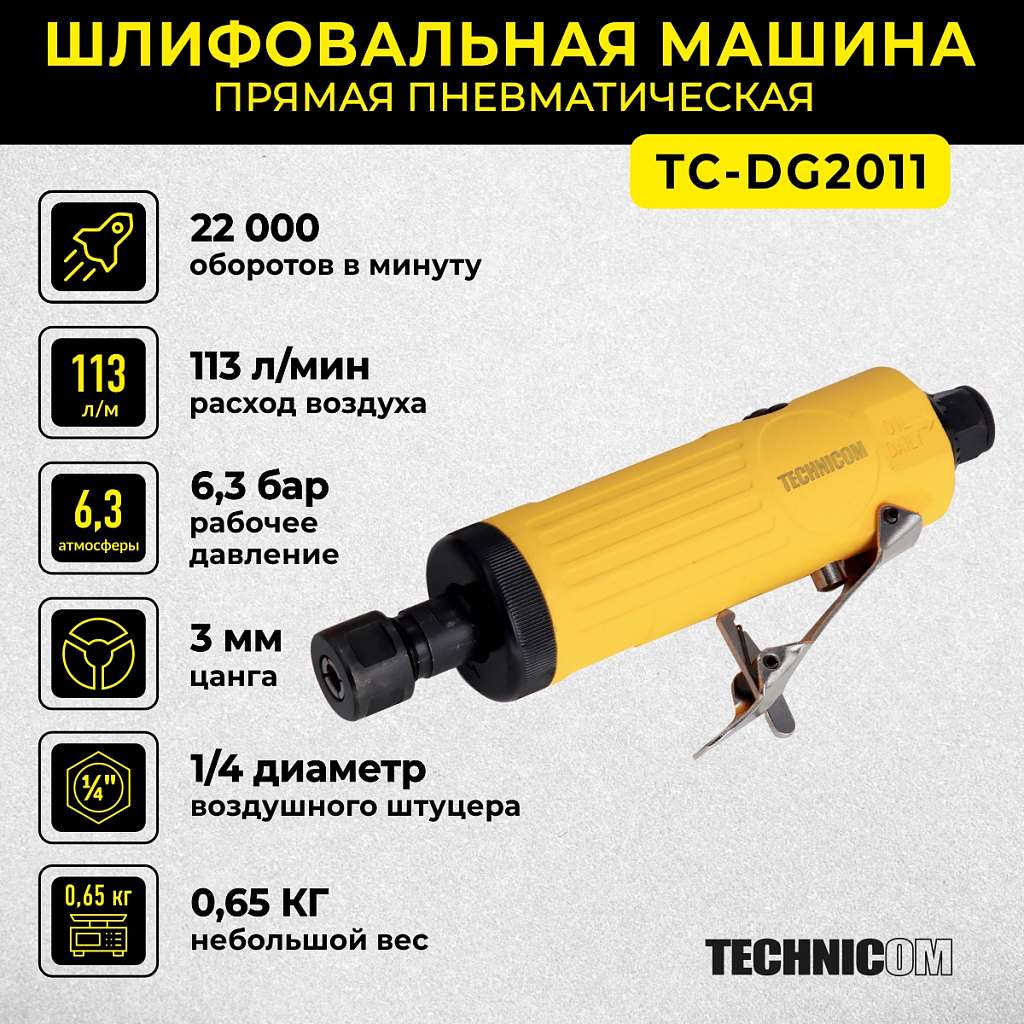 Прямая пневматическая шлифовальная машина Technicom TC-DG2011, цанга 3мм, 6,3 Бар, 113 л/мин, 22000 об/мин купить